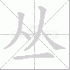 丛笔顺