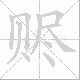 赆笔顺