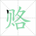 赂笔顺