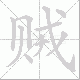 贼笔顺