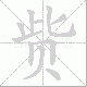 赀笔顺
