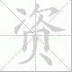 资笔顺
