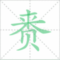 赉笔顺