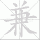 兼笔顺