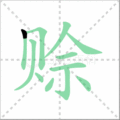 赊笔顺