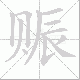 赈笔顺
