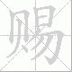 赐笔顺