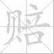 赔笔顺