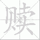 赎笔顺