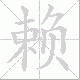 赖笔顺