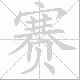 赛笔顺