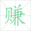 赚笔顺