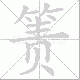 箦笔顺