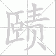 赜笔顺