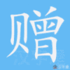 赠笔顺