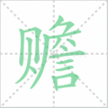 赡笔顺