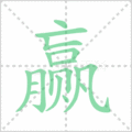 赢笔顺