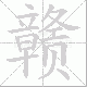 赣笔顺