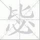 毖笔顺