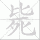 毙笔顺