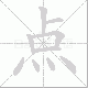 点笔顺
