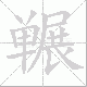冁笔顺