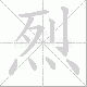 烈笔顺