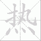 热笔顺