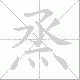 烝笔顺