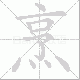 烹笔顺