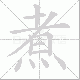 煮笔顺