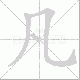 凡笔顺