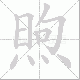 煦笔顺