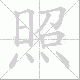照笔顺