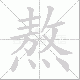 熬笔顺