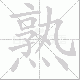 熟笔顺