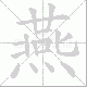 燕笔顺