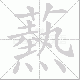 爇笔顺