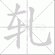 轧笔顺