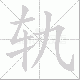 轨笔顺
