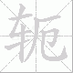 轭笔顺
