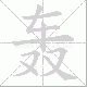 轰笔顺