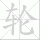 轮笔顺