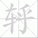 轷笔顺