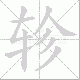 轸笔顺