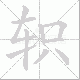 轵笔顺