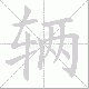 辆笔顺