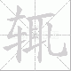 辄笔顺