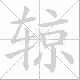 辌笔顺