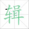 辑笔顺